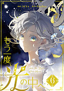 もう一度、光の中へ 6