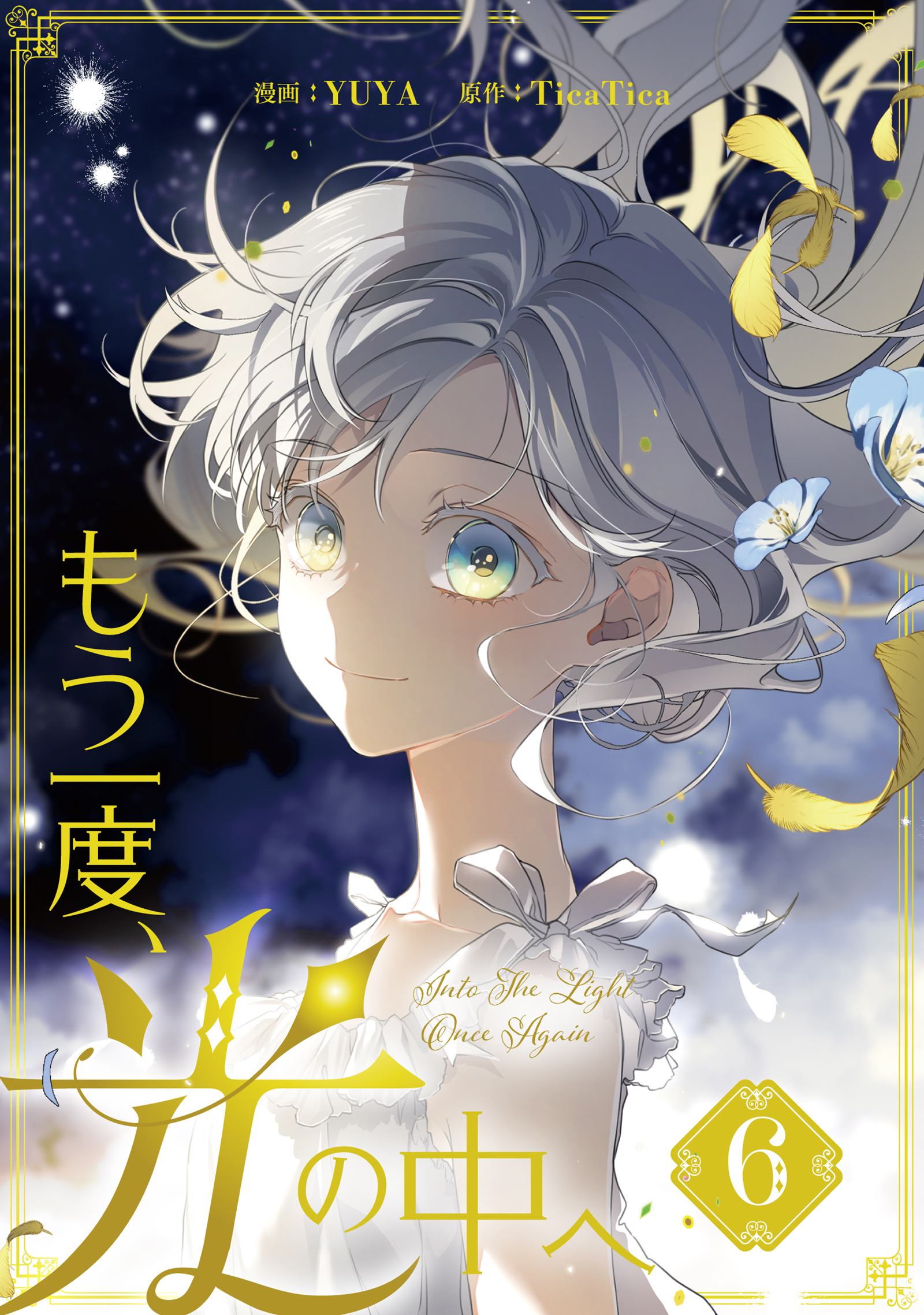 もう一度、光の中へ 6（最新刊） - YUYA/TicaTica - 少女マンガ