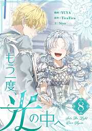 もう一度、光の中へ