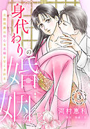 身代わりの婚姻　次期侯爵は初心な花嫁を甘く手折る【分冊版】3話