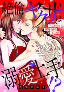 絶倫ヤクザは溺愛上手！？ ～ふたりの開運百回セックス【分冊版】7話