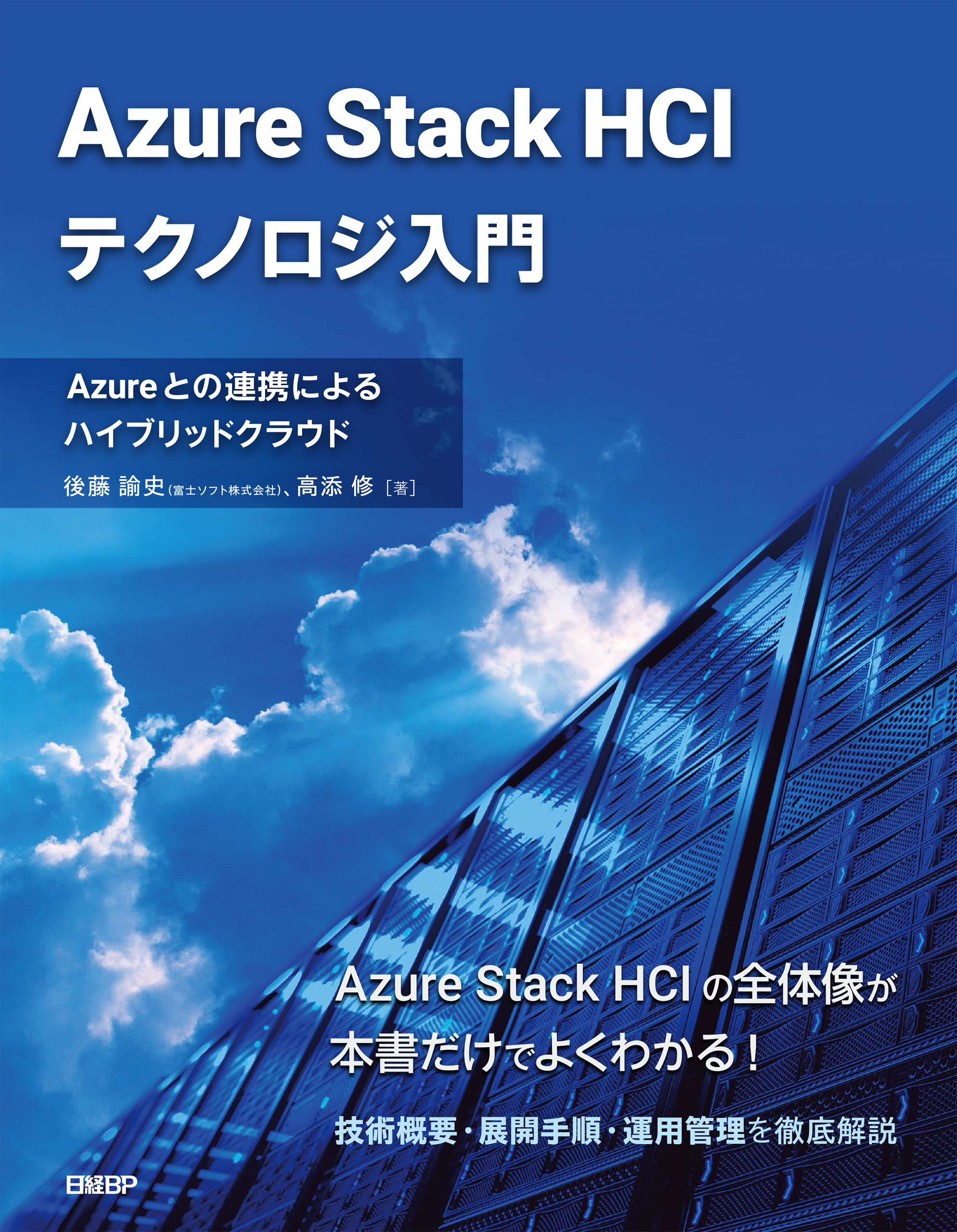 Azure Stack HCIテクノロジ入門 Azureとの連携によるハイブリッド