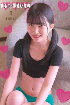 まるみえHOTEL　伊織ひなの 1 【お試し版】