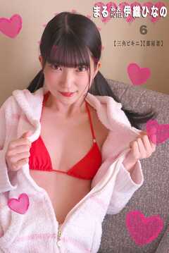 まるみえHOTEL　伊織ひなの 6 【三角ビキニ】【部屋着】