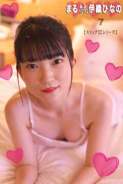 まるみえHOTEL　伊織ひなの7 【スリップ】【シミーズ】