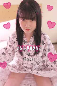 まるみえHOTEL　伊織ひなの8 【温泉浴衣】