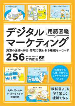 デジタルマーケティング用語図鑑 施策の企画・分析・管理で使われる厳選キーワード256 - 竹内哲也 - ビジネス・実用書・無料試し読みなら、電子書籍・コミックストア ブックライブ