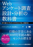 Webアンケート調査 設計・分析の教科書 第一線のコンサルタントがマクロミルで培った実践方法