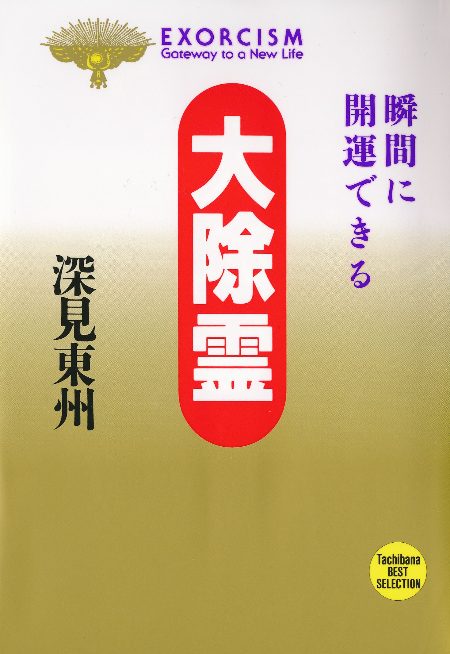 大除霊 瞬間に開運できる 漫画 無料試し読みなら 電子書籍ストア ブックライブ