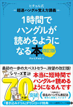 1時間でハングルが読めるようになる本 改訂版 超速ハングル覚え方講義