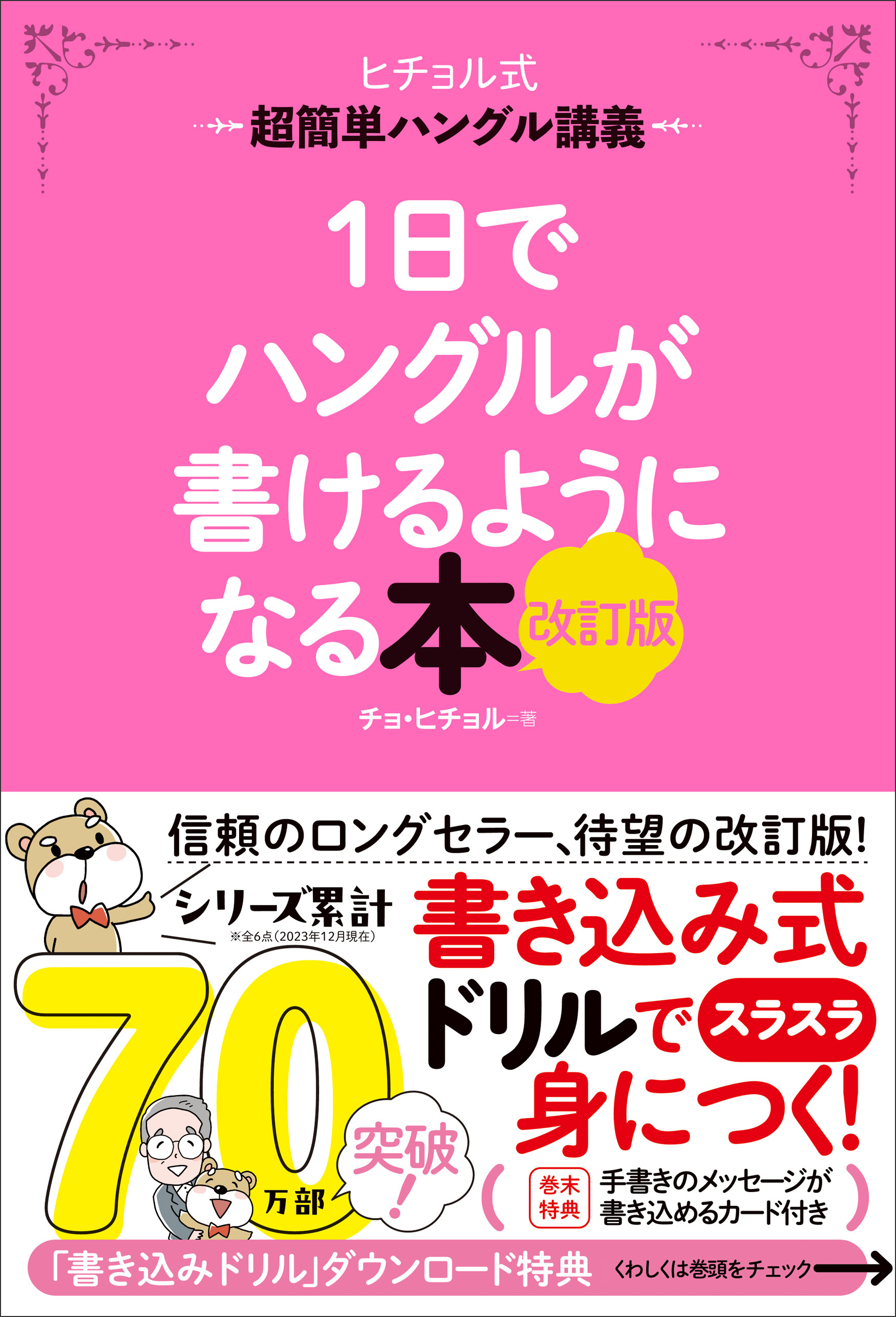 1日でハングルが書けるようになる本 改訂版 超簡単ハングル講義 - チョ・ヒチョル -  漫画・ラノベ（小説）・無料試し読みなら、電子書籍・コミックストア ブックライブ