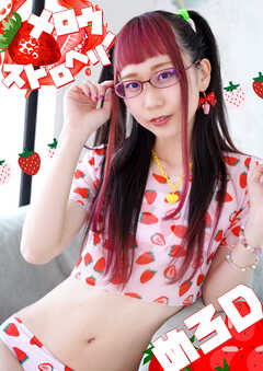 メロウストロベリー　めろD