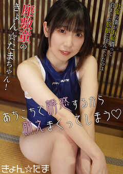 社畜の僕が有給貰って泊まった旅館に住んでいたのは座敷童のきょん☆たまちゃん！あちこちで誘惑するから萌えまくってしまう　きょん☆たま