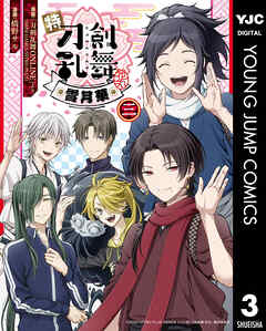 特『刀剣乱舞-花丸-』～雪月華～ 3（完結・最終巻） - 橋野サル/「刀剣乱舞ONLINE」より（DMM GAMES/NITRO PLUS） - 女性マンガ・無料試し読みなら、電子書籍・コミックストア ブックライブ