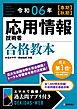 令和06年【春期】【秋期】 応用情報技術者 合格教本