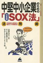 中堅中小企業のための「日本版SOX法」活用術
