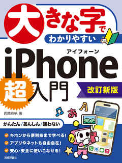 大きな字でわかりやすい　iPhone 超入門［改訂新版］