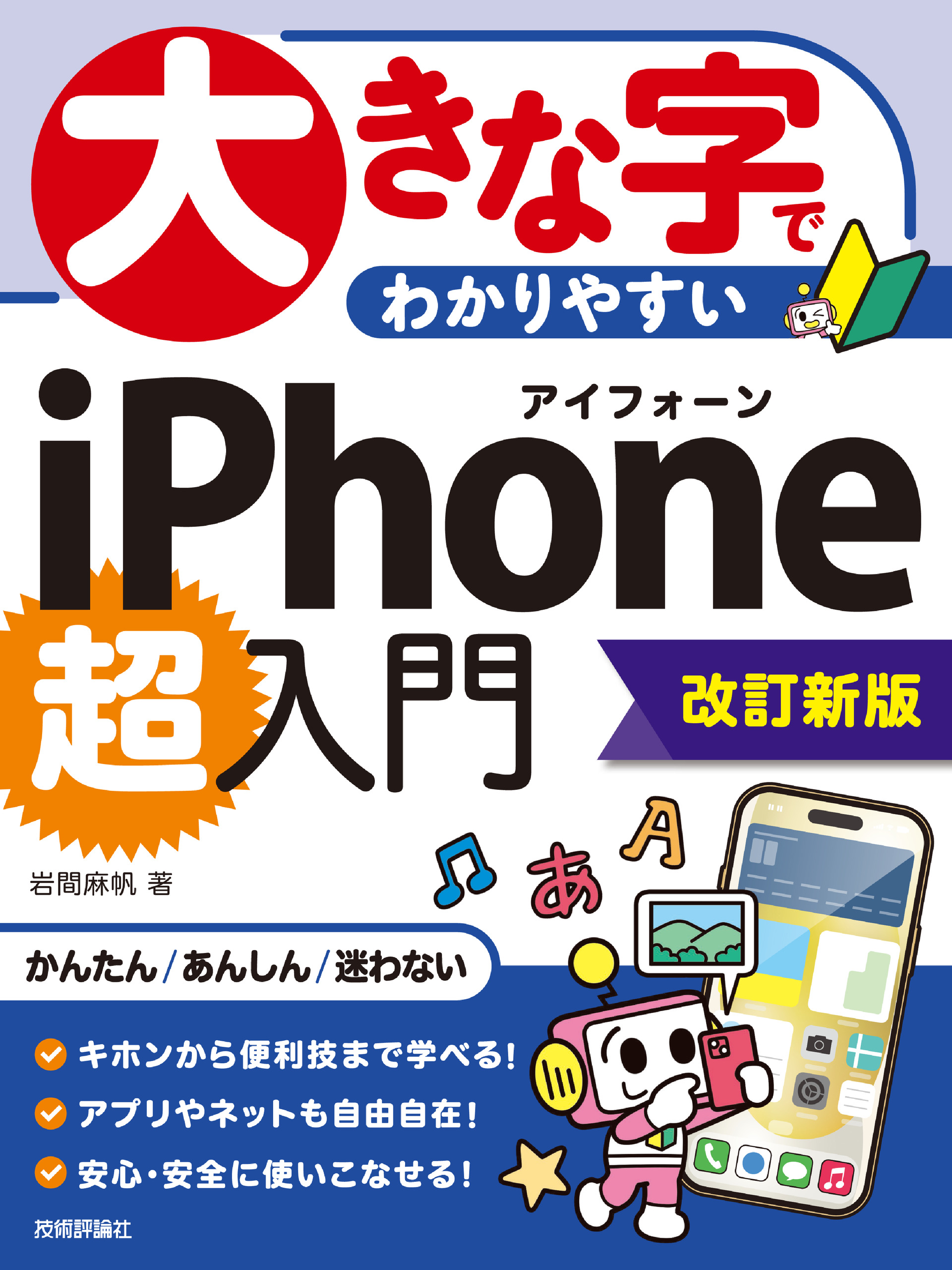 美品！絶対に挫折しないiPhoneアプリ開発「超」入門 - コンピュータ・IT