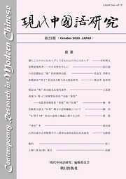 現代中国語研究　第25期