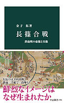 長篠合戦　鉄砲戦の虚像と実像