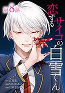 恋するサイコの白雪くん第8話