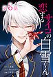 恋するサイコの白雪くん第8話