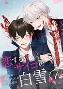 恋するサイコの白雪くん第15話