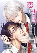 恋するサイコの白雪くん第17話