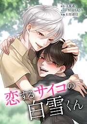 恋するサイコの白雪くん