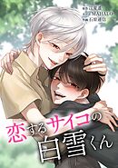 恋するサイコの白雪くん第26話