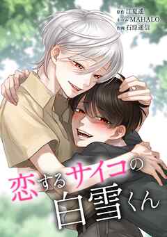 恋するサイコの白雪くん第28話