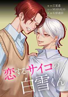 恋するサイコの白雪くん第31話