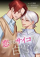 恋するサイコの白雪くん第31話