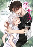 恋するサイコの白雪くん第34話