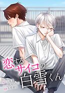 恋するサイコの白雪くん第36話