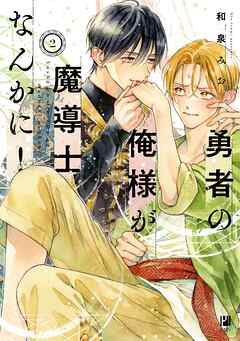 勇者の俺様が魔導士なんかに！ 2【電子限定かきおろし付】
