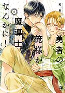勇者の俺様が魔導士なんかに！ 2【電子限定かきおろし付】