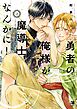 勇者の俺様が魔導士なんかに！ 2【電子限定かきおろし付】