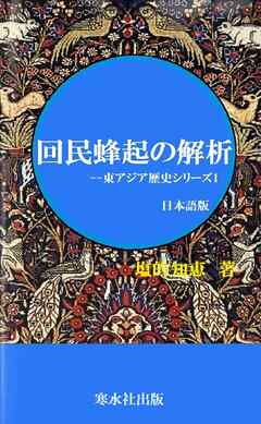 回民蜂起の解析