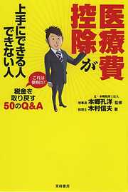 ｢医療費控除」が上手にできる人・できない人