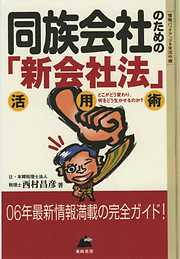 同族会社のための｢新会社法」活用術