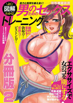図解 よくわかる！男のためのセックストレーニング 分冊版２　女性が夢中になる！五感を鍛える愛撫トレーニング