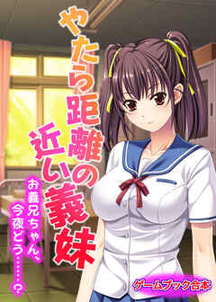 やたら距離の近い義妹 ～お義兄ちゃん、今夜どう……？～【ゲームブック合本】