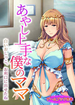 あやし上手な僕のママ ～白いおしっこ、お利口に出せたね～【ゲームブック合本】