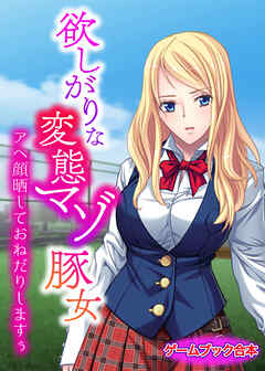 欲しがりな変態マゾ豚女 ～アヘ顔晒しておねだりしますぅ～【ゲームブック合本】