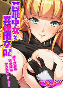 高飛車女と異種間交配 ～オーク様の性●隷になりますぅ～っ！～【ゲームブック合本】アダルト版