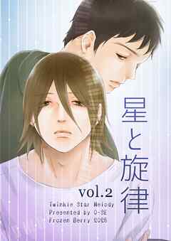 星と旋律 vol.2
