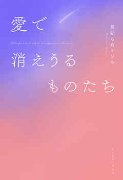 愛で消えうるものたち