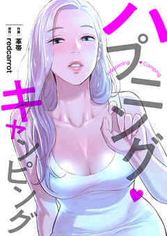 ハプニング・キャンピング【タテヨミ】７２