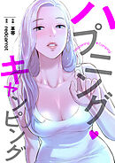 ハプニング・キャンピング【タテヨミ】７７